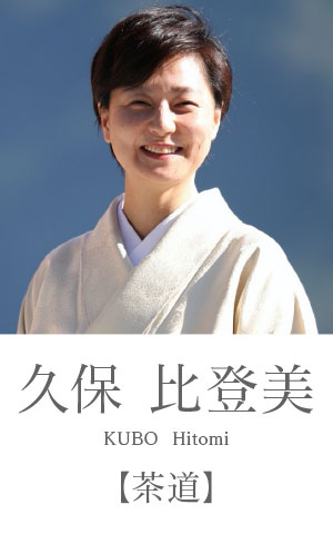 久保比登美：茶道