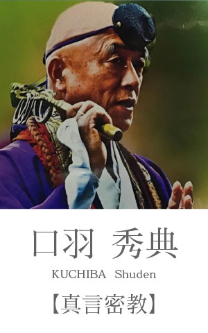 口羽秀典：真言密教