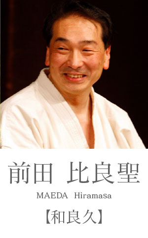 前田比良聖：和良久