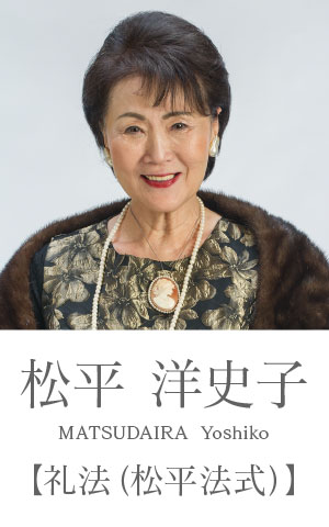 松平洋史子：礼法（松平法式）