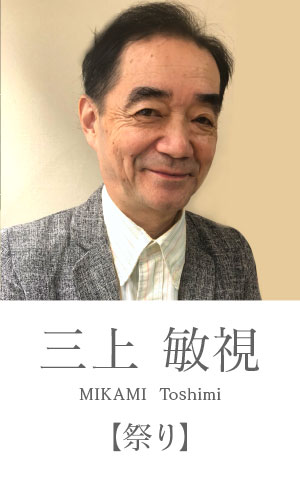 三上敏視：祭り