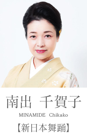 南出千賀子：日舞学