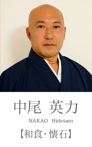 中尾英力：和食・懐石