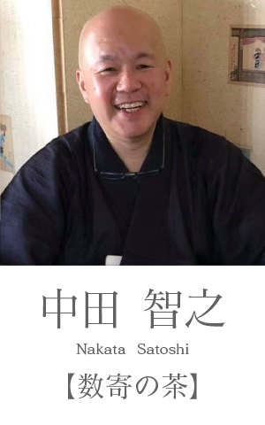 中田智之：数寄茶