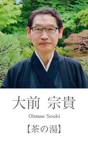 大前：茶の湯