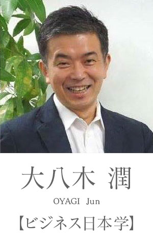 大八木潤：ビジネス日本学