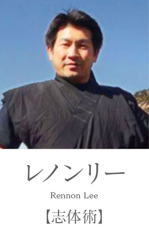 レノンリー：志体術