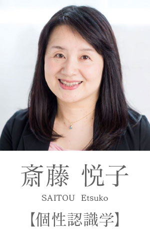 斎藤悦子：個性認識学