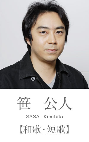 笹公人：和歌・短歌