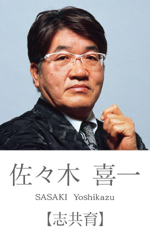 佐々木喜び一：志共育