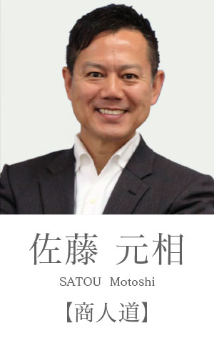 佐藤元相：商人道