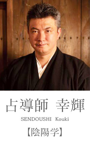 占導師：陰陽道