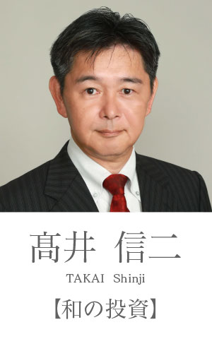 高井信二：和の投資