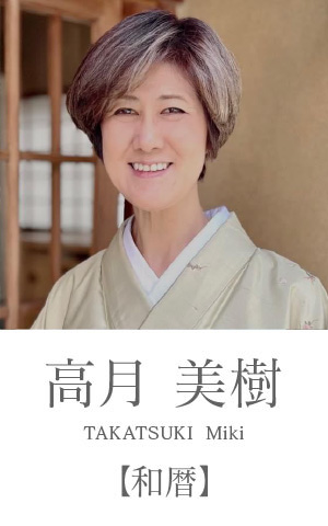 高月美樹：和暦