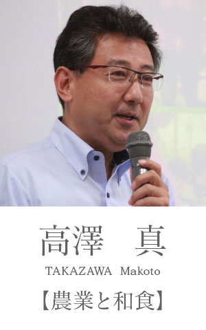 高澤真：農業と和食