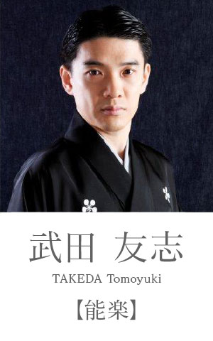 武田友志：能楽
