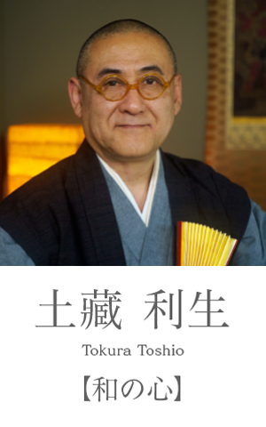 土藏利生き：和の心
