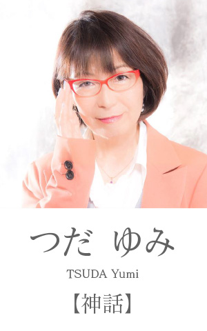 つだゆみ：神話