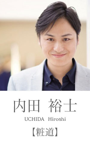 内田裕士：粧道