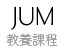 JUM 教養課程