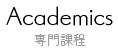 Academics 専門課程