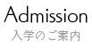 Admission 入学のご案内