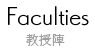 Faculties 教授陣