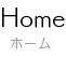 Home ホーム