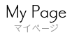 Mypage マイページ