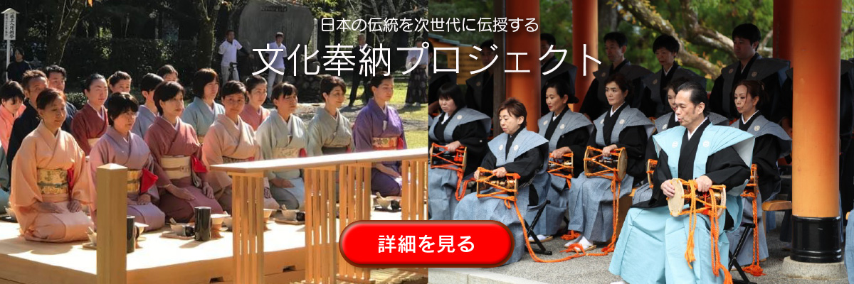 文化奉納プロジェクト