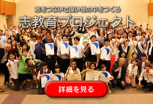 志教育プロジェクト