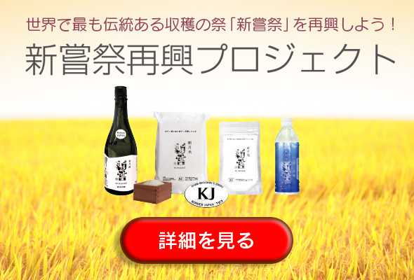 新嘗祭再興プロジェクト