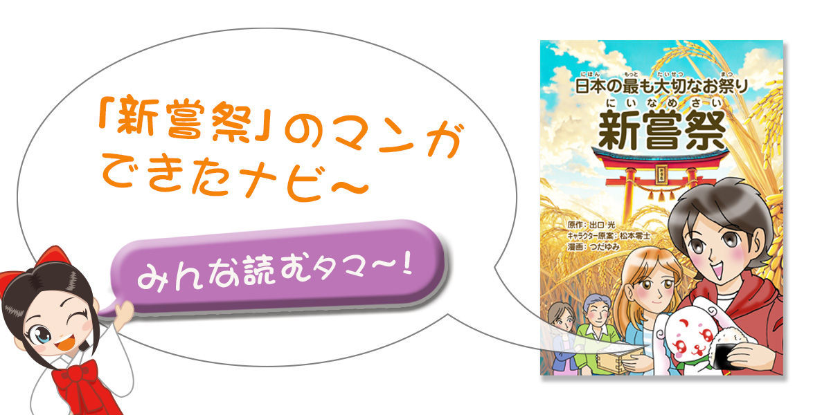 「新嘗祭」祭日化実行委員会