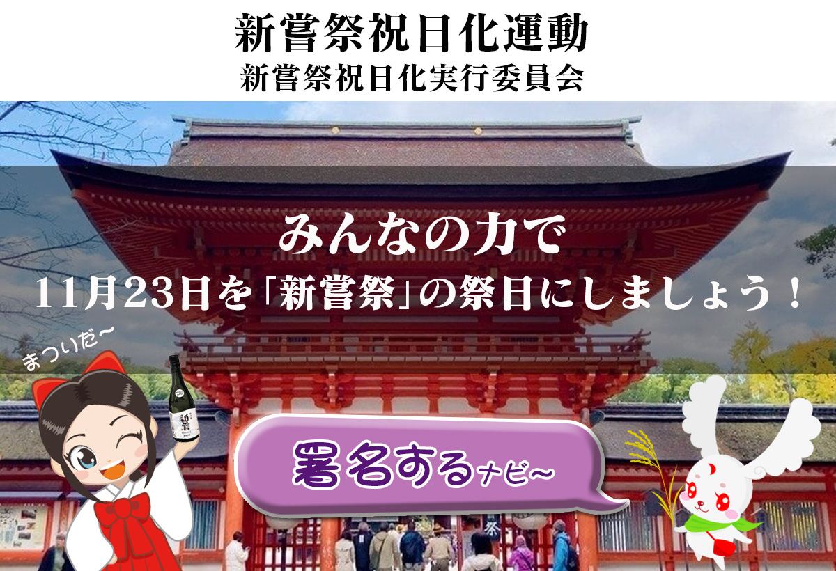 「新嘗祭」祭日化実行委員会