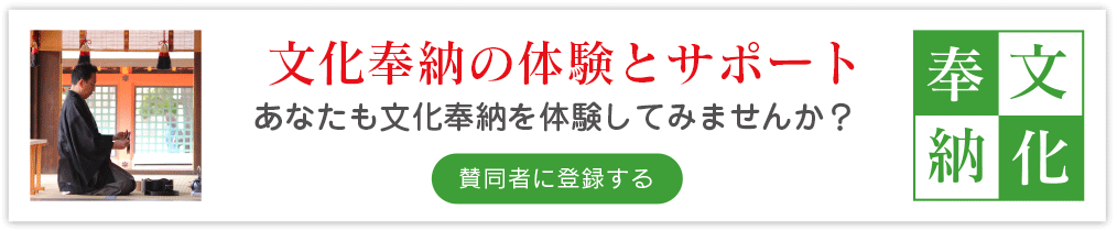 日本文化再興プロジェクト　文化奉納賛同のお願い