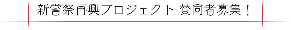 新嘗祭再興プロジェクト賛同者募集