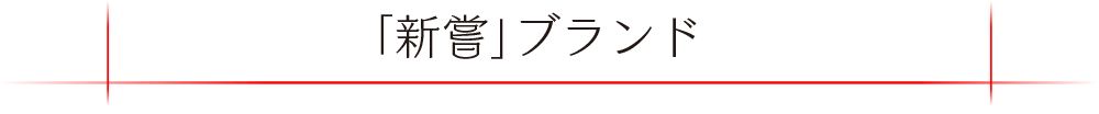 新嘗ブランド