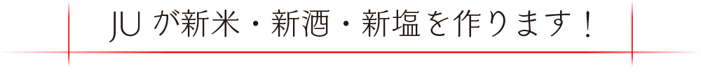 JUが新米・新酒・新塩を作ります!