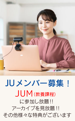 JUメンバー募集！
