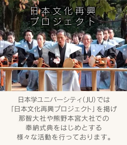 日本文化復興プロジェクト
