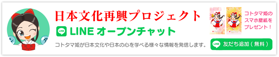 日本文化再興プロジェクトLINEオープンチャット
