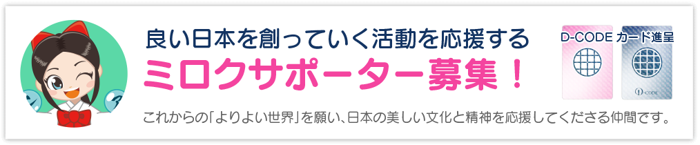 ミロクサポーター募集