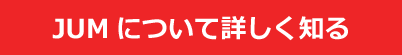 JUMについて詳しく知る