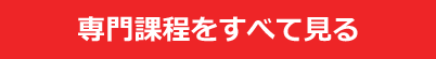 専門課程をすべて見る