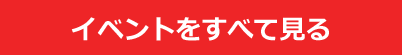 イベントを全て見る