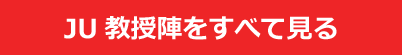 JU教授陣をすべて見る