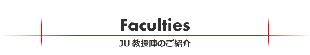 Faculties JU教授陣のご紹介