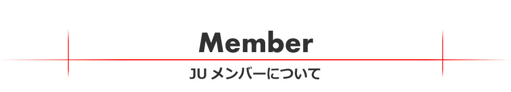 日本学ユニバーシティ（JU)とは　入会について